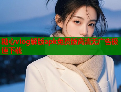 糖心vlog解版apk免费版高清无广告极速下载