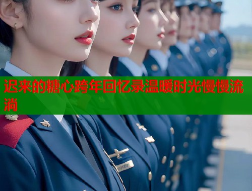 迟来的糖心跨年回忆录温暖时光慢慢流淌